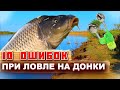 10 ОШИБОК ПРИ ЛОВЛЕ НА ДОНКУ. ОСНАСТКА. ДОНКИ КРОКОДИЛ.