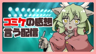 【新人VTuber】コミケ104の感想【しゃけご】