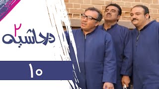 Serial Dar Hashieh 2  Part 10 | سریال در حاشیه 2  قسمت 10