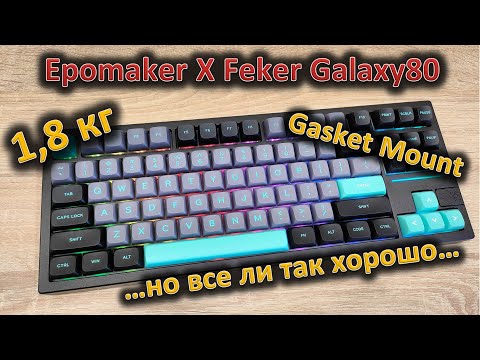 Простительно ли? Обзор механической клавиатуры Epomaker X Feker Galaxy80