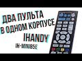 Один пульт вместо двух ? Обзор и настройка пульта iHandy IH-mini85E