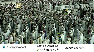 فجرية مؤثرة بلمحات من الأداء المشهور من سورة النساء للشيخ ياسر الدوسري | فجر الأربعاء ١٤-٤-١٤٤١هـ
