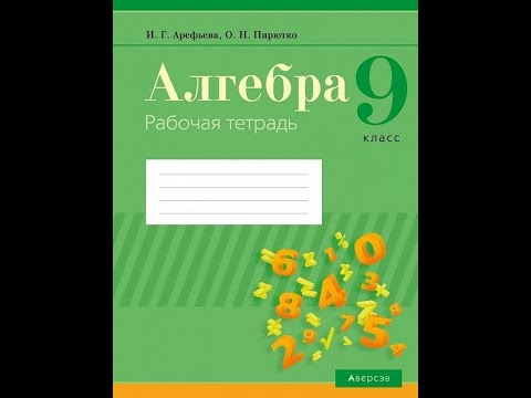 Алгебра. 9 класс. Рабочая тетрадь