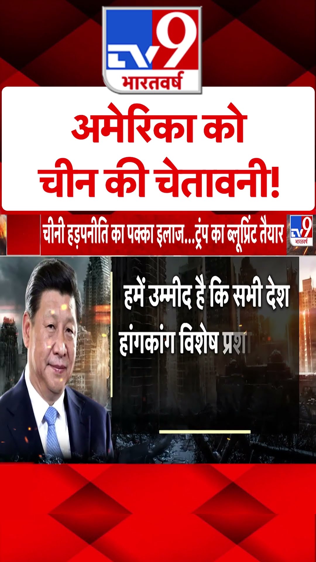 America को चीन की चेतावनी! |#shorts