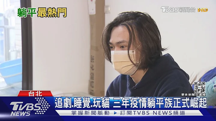 躺平正夯！牛津2022年度词汇“哥布林模式”揭示全球现象｜十点不一样20221212 @TVBSNEWS01 - 天天要闻