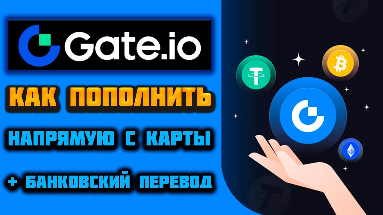 Как пополнить счет биржи криптовалют Gate.io напрямую с карты и через ...