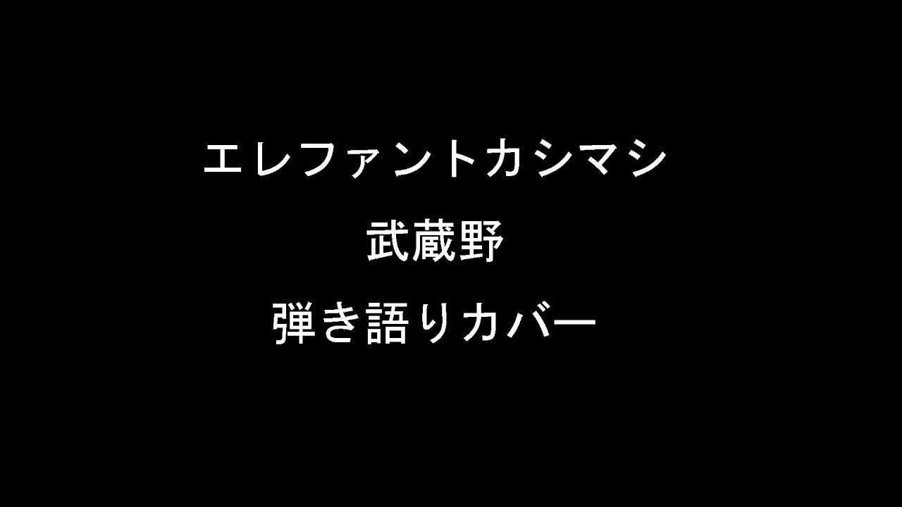 エレファントカシマシ 武蔵野 弾き語りカバー Youtube