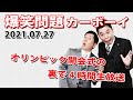 【オリンピック開会式の裏で4時間生放送】火曜JUNK 爆笑問題カーボーイ|20210727