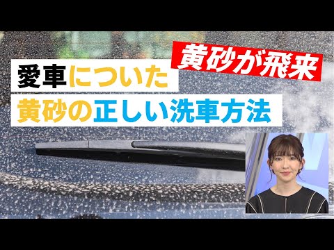 黄砂飛来時の正しい洗車方法は？