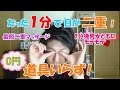 １分で二重になりたい？ No Fairing No money!!
