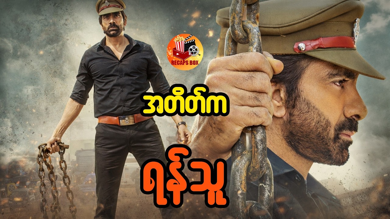 အတိတ်က ရန်သူ