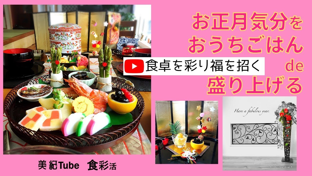 【おせち料理】創るヨロコビ♪ワクワク新年は食卓から♪