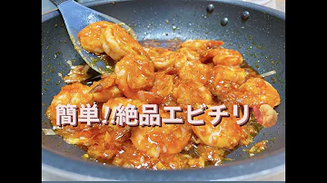 山野辺シェフ直伝 極旨エビチリ １ランク上のエビチリが作りたいなら必見 Mp3