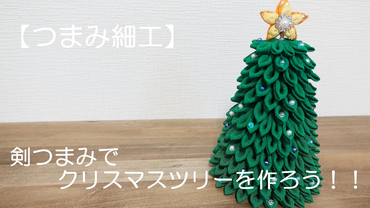 つまみ細工のクリスマスツリー