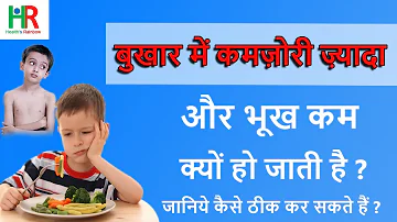 बुखार में भूख कम और कमज़ोरी ज़्यादा क्यों हो जाती है | fever side effects in hindi |