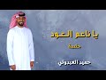 يا ناعم العود جلسة حميد العبدولي 