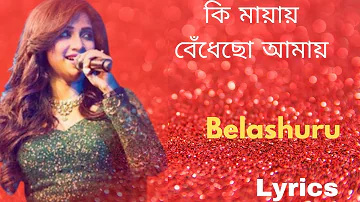 Ki Mayay Full Song With Lyrics|Belashuru|Shreya Ghoshal|Anupam Roy|