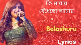 Ki Mayay Full Song With Lyrics|Belashuru|Shreya Ghoshal|Anupam Roy| screenshot 5