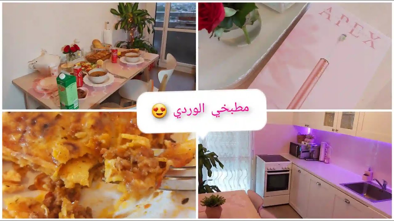 روتين صباحي🌞، جولة في مطبخي بعد الإصلاحات🏡،مشتريات fosoo apex، طبق لازانيا للعشاء 🍲