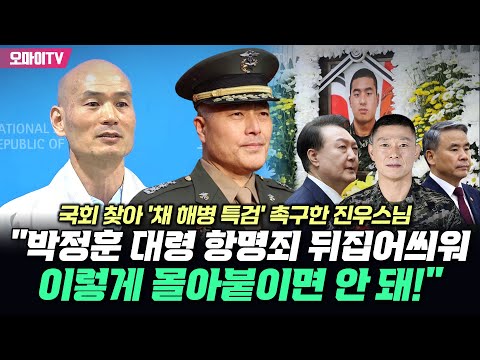 국회 찾아 &#39;채 해병 특검&#39; 촉구한 진우스님 &quot;박정훈 대령 항명죄 뒤집어씌워…이렇게 몰아붙이면 안 돼!&quot;