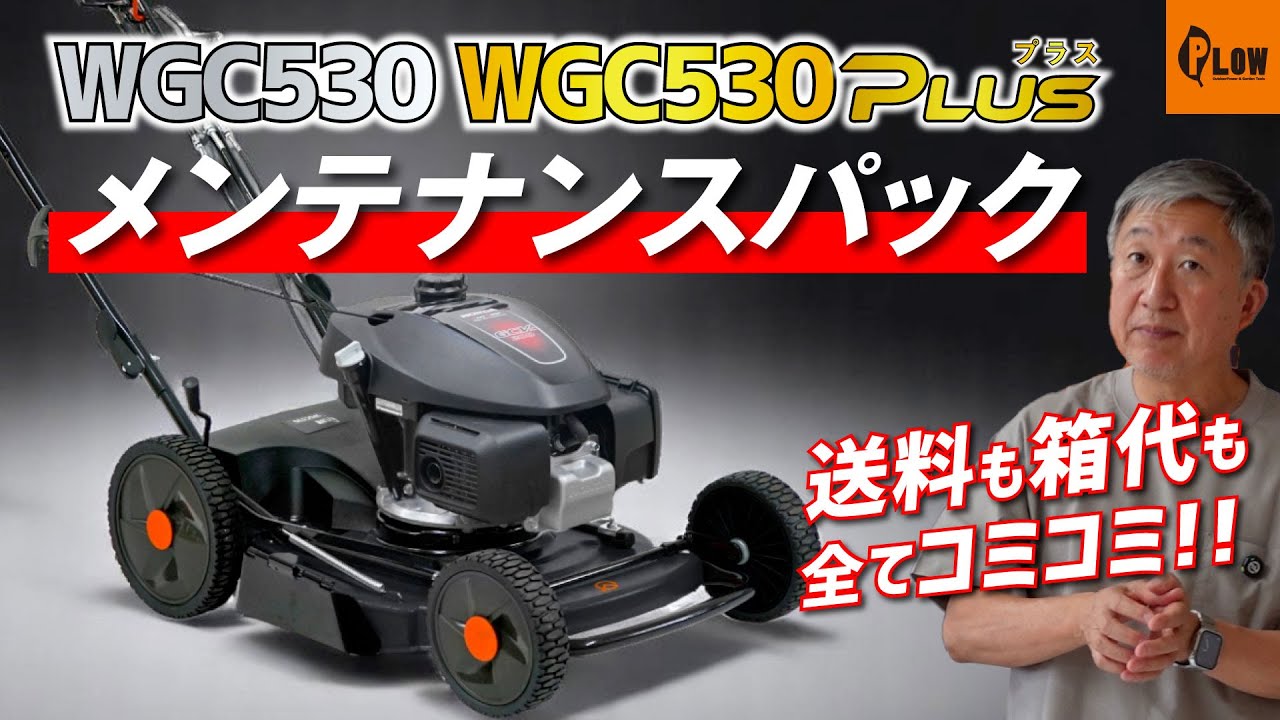 【保存版】草刈機は“売りっぱなし”じゃない！PLOWの点検パックとは？