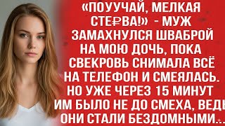 видео: «ПОЛУЧАЙ, МЕЛКАЯ СТЕ₽ВА!» — МУЖ ЗАМАХНУЛСЯ ШВАБРОЙ НА МОЮ ДОЧЬ, ПОКА СВЕКРОВЬ СНИМАЛА ВСЁ НА ТЕЛЕФОН картинка: «ПОЛУЧАЙ, МЕЛКАЯ СТЕ₽ВА!» — МУЖ ЗАМАХНУЛСЯ ШВАБРОЙ НА МОЮ ДОЧЬ, ПОКА СВЕКРОВЬ СНИМАЛА ВСЁ НА ТЕЛЕФОН