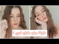 تعليم وضع مكياج كوري خطوة بخطوة 💄🎀🦄