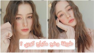 تعليم وضع مكياج كوري خطوة بخطوة 💄🎀🦄