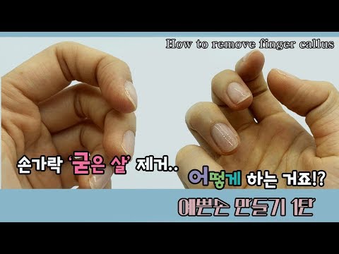 [나탈리TV] 예쁜손 만들기! 손가락 굳은살 제거하는 방법 / How to remove finger callus