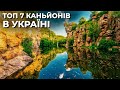 ТОП 7 КАНЬЙОНІВ УКРАЇНИ