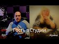 Гость в Студии (Ирина Астролог)