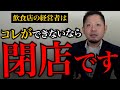 【悲報】飲食店経営者が数字に強くなければ絶対に儲かりません。理由を教えます。