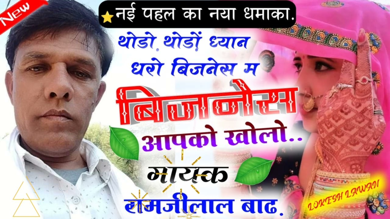 थोड़ा थोड़ा ध्यान धरो बिज़नेस में || रामजी लाल बाढ़ || रामजी लाल बाढ़ मीणा गीत || new meenawati Geet