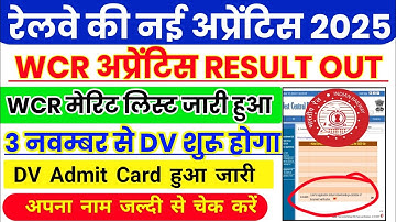WCR रेलवे अप्रेंटिस Result Out 2025 | Merit List & Cutoff Out | 3 नवम्बर से DV शुरू