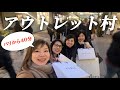 【パリ郊外のアウトレット村🇫🇷La Vallee Villageへ】パリのママさんズと大はしゃぎ遠足の巻♪