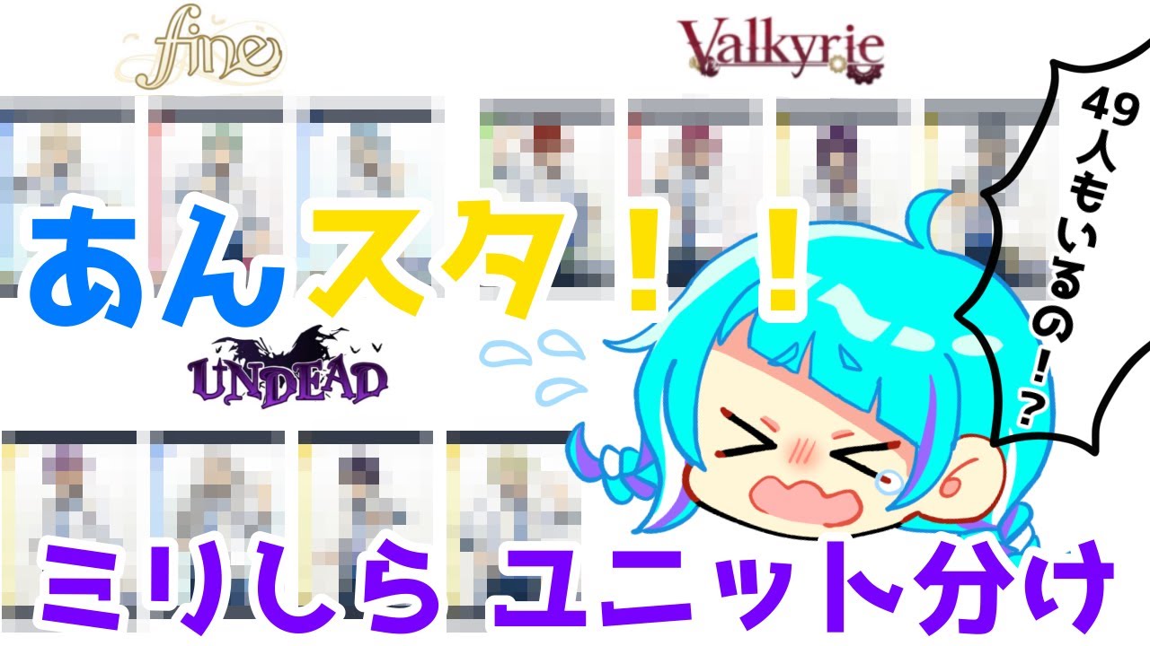 【あんスタ】ミリしらでユニット分けに挑戦！想像以上に苦しんだwwwww