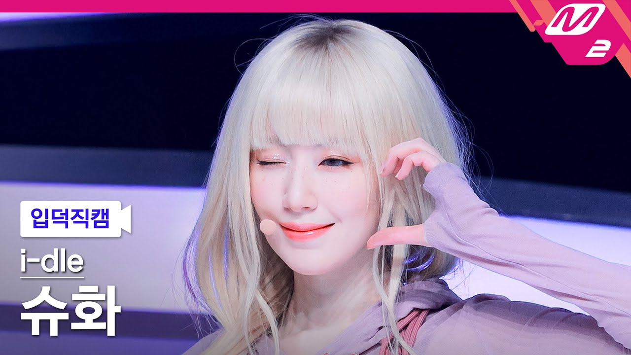 [입덕직캠] 아이들 슈화 직캠 4K 'Mono (Feat. skaiwater)' (i-dle SHUHUA FanCam) | @MCOUNTDOWN_2026.1.29