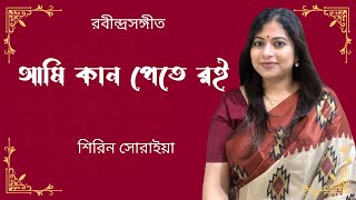 Ami Kaan Pete Roi | আমি কান পেতে রই | Rabindra Sangeet | Shirin Soraiya Thumb