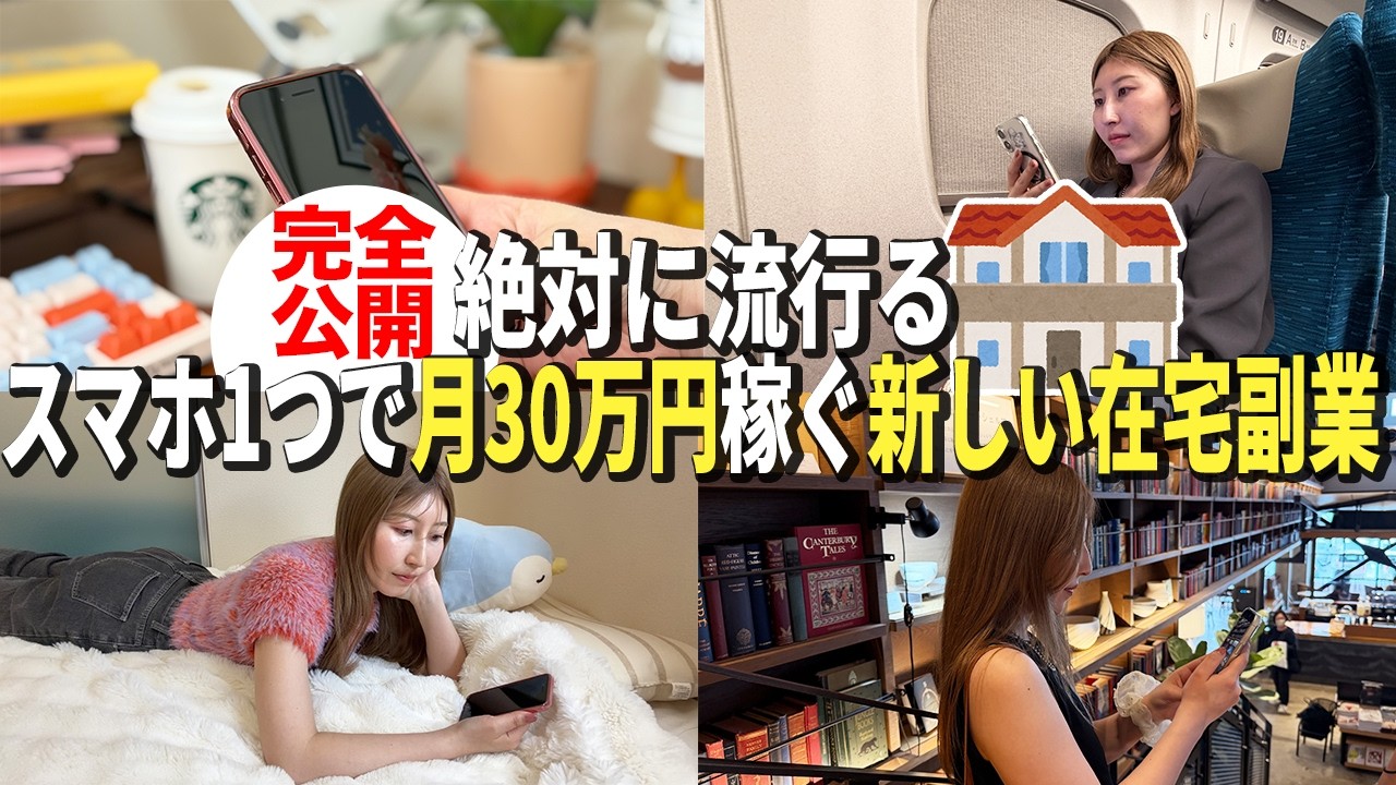 スグできる✅大人気⭕️令和在宅ワークのやり方！ これから流行る】スマホ1つだけで出来る新しい在宅副業の始め方と利益