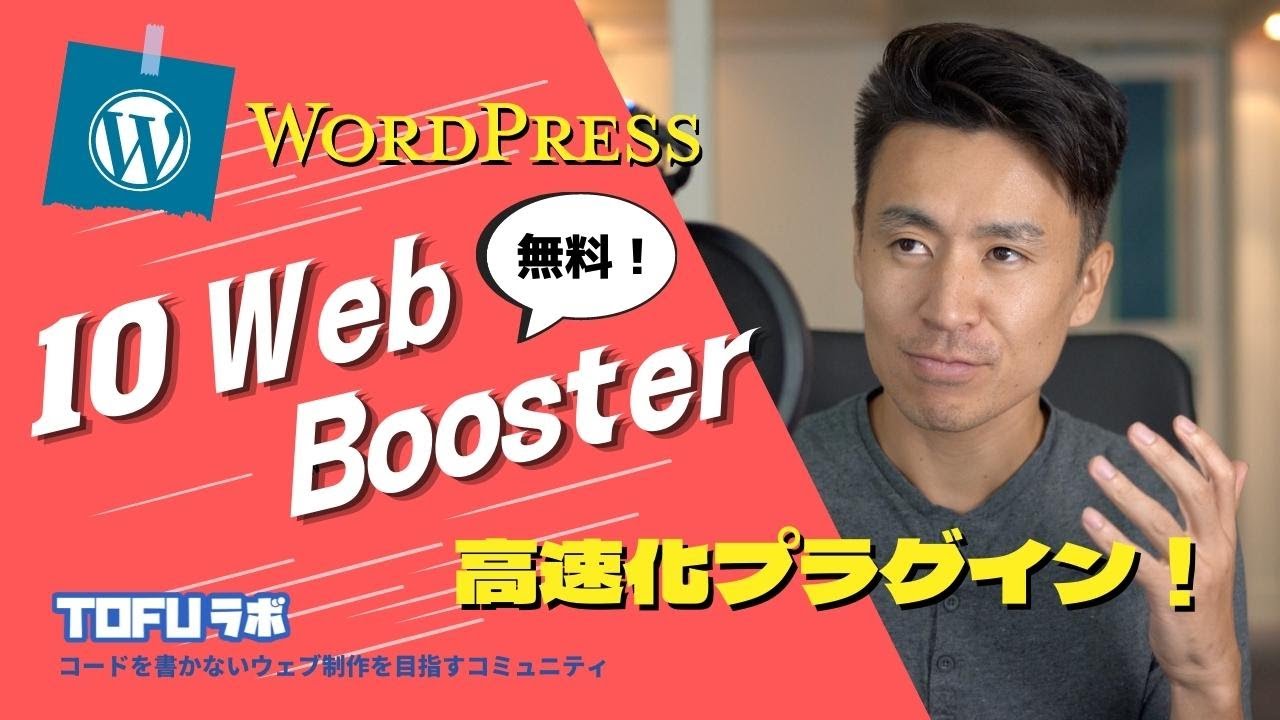 最速の無料WordPress高速化プラグイン！？『10Web Booster』 - YouTube