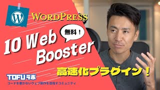 The Fastest Free WordPress Speed Optimization Plugin! 10Web Booster