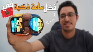 أخيرًا وجدت أفضل ساعة ذكية تدعم المكالمات في المغرب 🇲🇦 || Kieslect Ks + GIVEAWAY