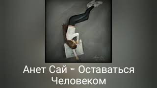 Анет Сай - Оставаться Человеком