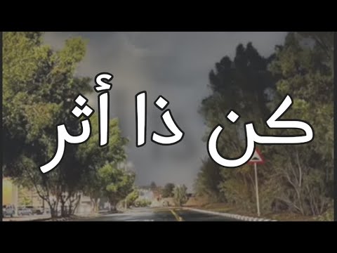 كن ذا أثر