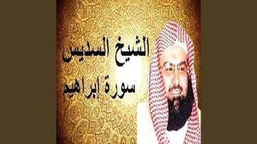عبدالرحمن السديس سورة ابراهيم