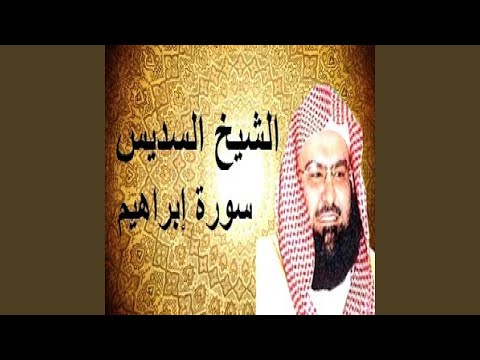 عبدالرحمن السديس سورة ابراهيم
