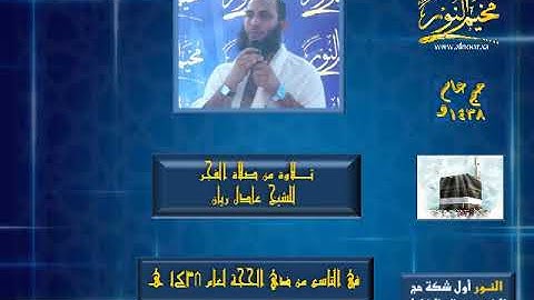تلاوة من صلاة الفجر لليوم التاسع من ذي الحجة :ــ الشيخ عادل ريان مخيم النور لعام 1438هـ