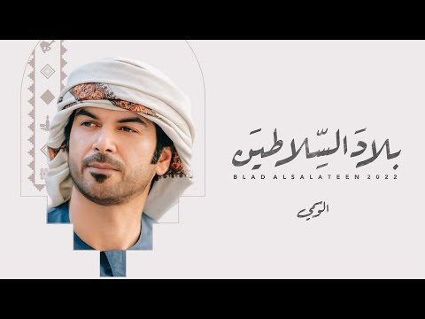 الوسمي بلاد السلاطين حصريا 2022