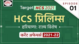 TARGET HCS 2021 | Haryana Current Affairs Yearly Compilation | HPSC Prelims Exam | Drishti PCS
