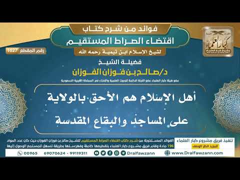 [1027] أهل الإسلام هم الأحق بالولاية على المساجد والبقاع المقدسة |فوائد شرح اقتضاء الصراط المستقيم